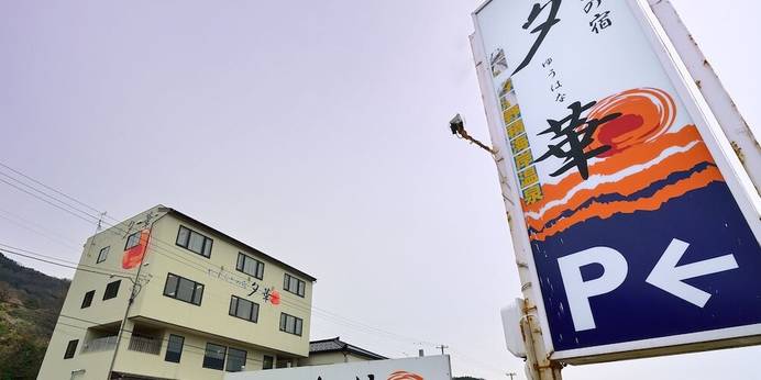 寺泊野積海岸温泉 やすらぎの宿 夕華（ゆうはな）（新潟県 旅館） / 1