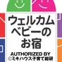 【0～4歳 お子様歓迎】ウェルカムベビーのお宿認定！ 和室ステイプラン（朝食付） | 都ホテル 岐阜長良川（旧：岐阜都ホテル）