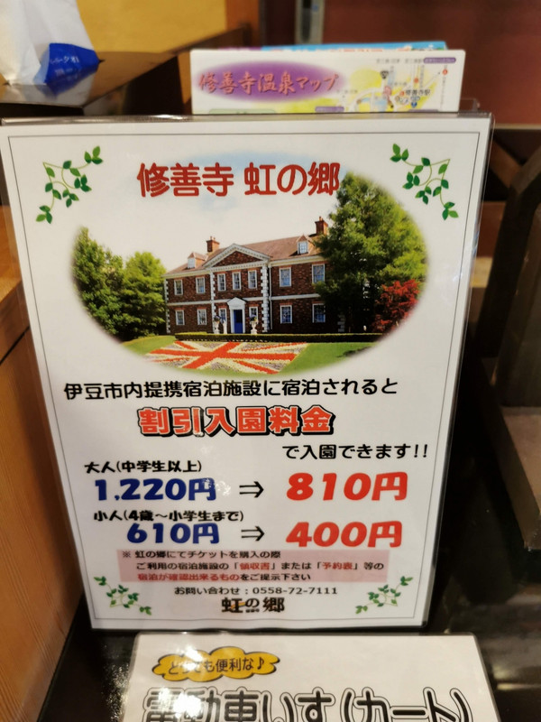 修善寺温泉宿泊者証明できれば、割引有り、とってもお得