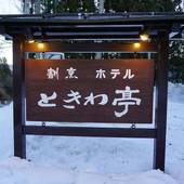 ときわ亭（長野県 民宿） / 4