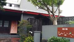 伊豆高原温泉 蔵の宿 ひなた