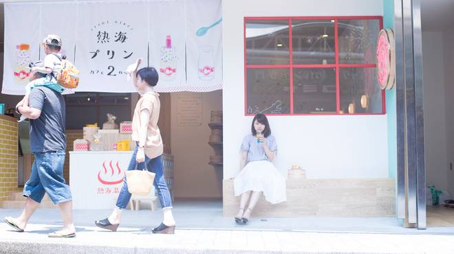 熱海プリンカフェ
でひと休み / 4