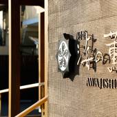 湊小宿 海の薫とAWAJISHIMA（兵庫県 旅館） / 5