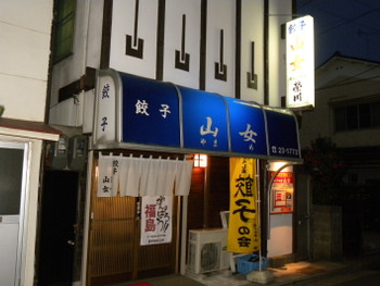 「山女」外観 34336 外観