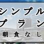 【楽天スーパーSALE】【古都奈良ステイプラン】◆食事なし◆（シンプルプラン） | ピアッツァホテル奈良