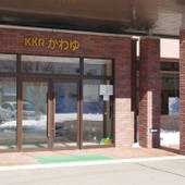 川湯温泉 KKRかわゆ(国家公務員共済組合連合会川湯保養所)(北海道 リゾートホテル) / 3