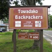 十和田湖バックパッカーズ（青森県 民宿） / 5