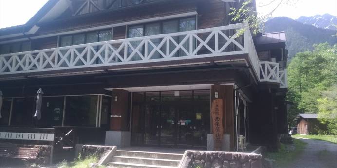 上高地西糸屋山荘（長野県 旅館） / 1