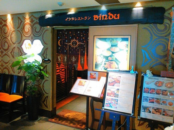 「ビンドゥ 京阪シティモール店」外観 1102969 