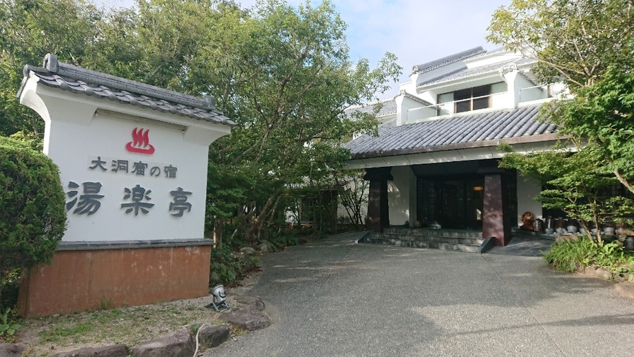 「大洞窟の宿 湯楽亭」 外観 91493225 