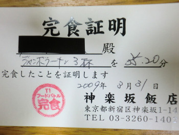 「神楽坂飯店」その他 948887 完食証明書