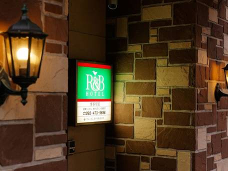 ワシントンR＆Bホテル博多駅前第1 / 5