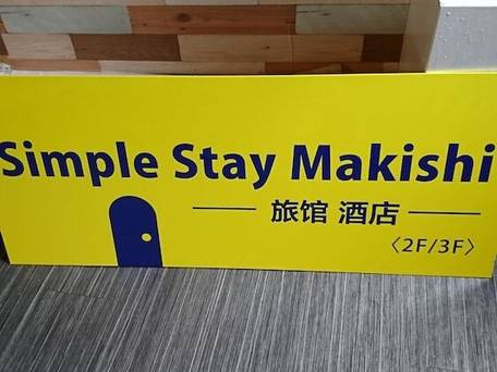 Simple Stay Makishi / 3