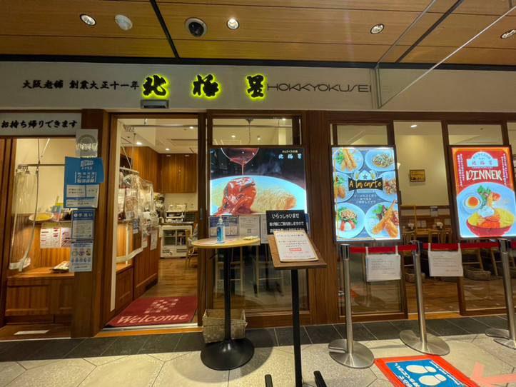 「北極星 ルクア大阪店」 外観 184918643 