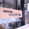 新祖谷温泉 ホテルかずら橋