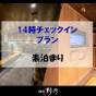 ☆早着大歓迎♪14時チェックインOK！【素泊り】天然温泉大浴場・サウナ完備！癒しのシンプルステイ☆ | 天然温泉 凌雲の湯 御宿 野乃浅草
