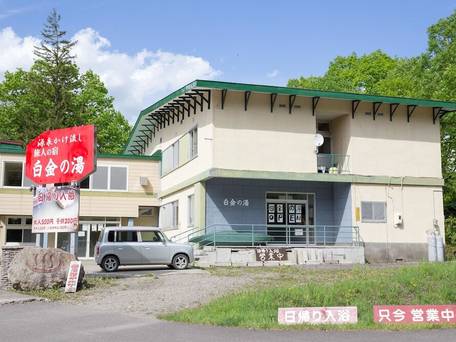 温泉ゲストハウス、美瑛白金の湯 / 4