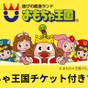 【ファミリー・素泊まり】おもちゃ王国入園券付きプラン | ベッセルホテル倉敷