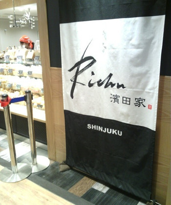 「Richu 濱田家 ルミネ新宿店」外観 1082829 