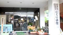 鋸山金谷温泉 かぢや旅館