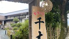 雲海の宿 千木