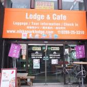 日光パークロッジ 東武駅前（栃木県 リゾートホテル） / 4