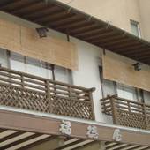 小浜温泉 福徳屋旅館(長崎県 旅館) / 5