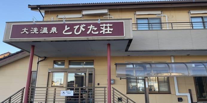 大洗温泉 とびた荘（茨城県 民宿） / 1