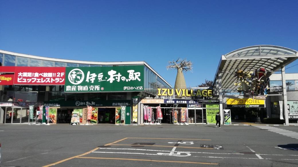 ドライブ伊豆の旅
道の駅 伊豆のへそ / 1