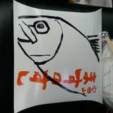 源 ますのすしミュージアム（ミナモトマスノスシミュージアム）