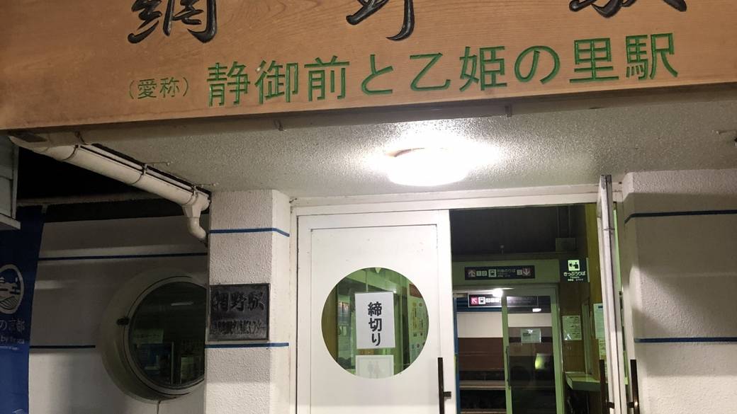 網野駅 / 5