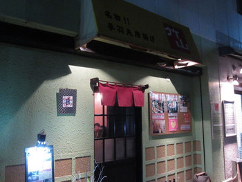 「竹山」外観 992146 何と云うこともない普通の居酒屋の構え