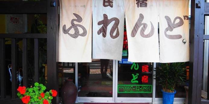 屋久島 素泊民宿 ふれんど（鹿児島県 民宿） / 1