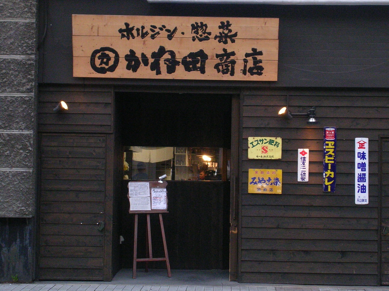 「ホルジン惣菜 かね田商店」外観 976155 