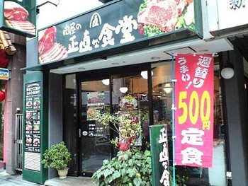 「肉屋の正直な食堂 新宿御苑店」外観 889667 