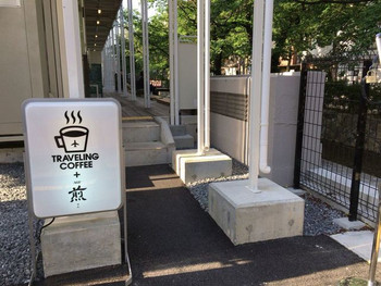 「トラベリング コーヒー」 外観 85312859 小学校から、隣の駐輪場に移転されていました。