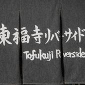 東福寺リバーサイド(京都府 アパートメント) / 4