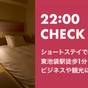 【22時～チェックイン】ショートステイでお得！東池袋駅徒歩1分★ビジネスや観光に好立地≪素泊り≫  | ホテルリソル池袋