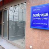 スワンキーホテル・オートモ（北海道 ビジネスホテル） / 4