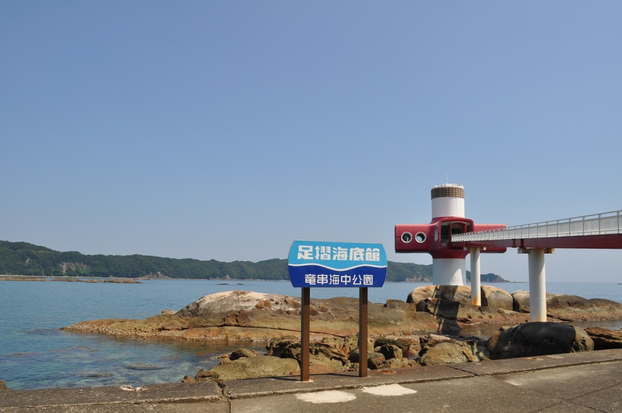 足摺海底館689412