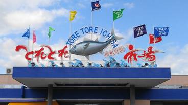 とれとれ市場 / 3