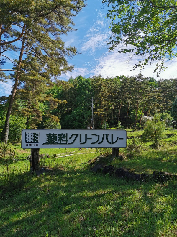 蓼科グリーンバレー