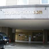 東横イン福井駅前（福井県 ビジネスホテル） / 3