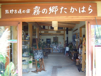 「熊野古道の宿 霧の郷たかはら」外観 755037 