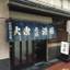 大衆酒場好きにはたまりません！中毒性のある東京の渋い居酒屋