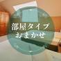 【最大10％OFF】お部屋おまかせだからお得（素泊まり） | フォレストヴィラ ハウステンボス