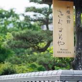 料理旅館きぐすりや（京都府 旅館） / 4