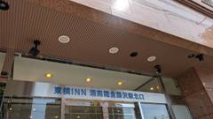 東横イン湘南鎌倉藤沢駅北口