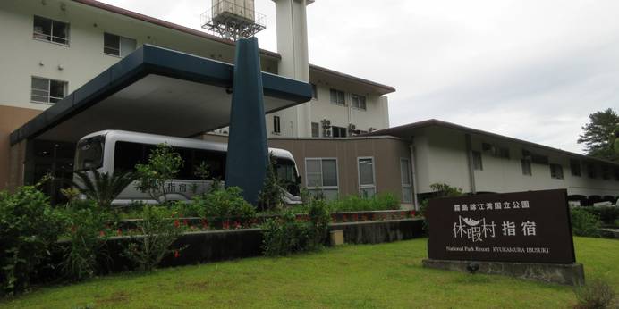 指宿温泉 休暇村 指宿（鹿児島県 旅館） / 1