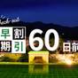 【さき楽・早期割引60】モーニングバイキング又は和朝食膳の1泊朝食付！レイトアウト特典＆無料サービス | 下呂温泉 ホテルくさかべアルメリア